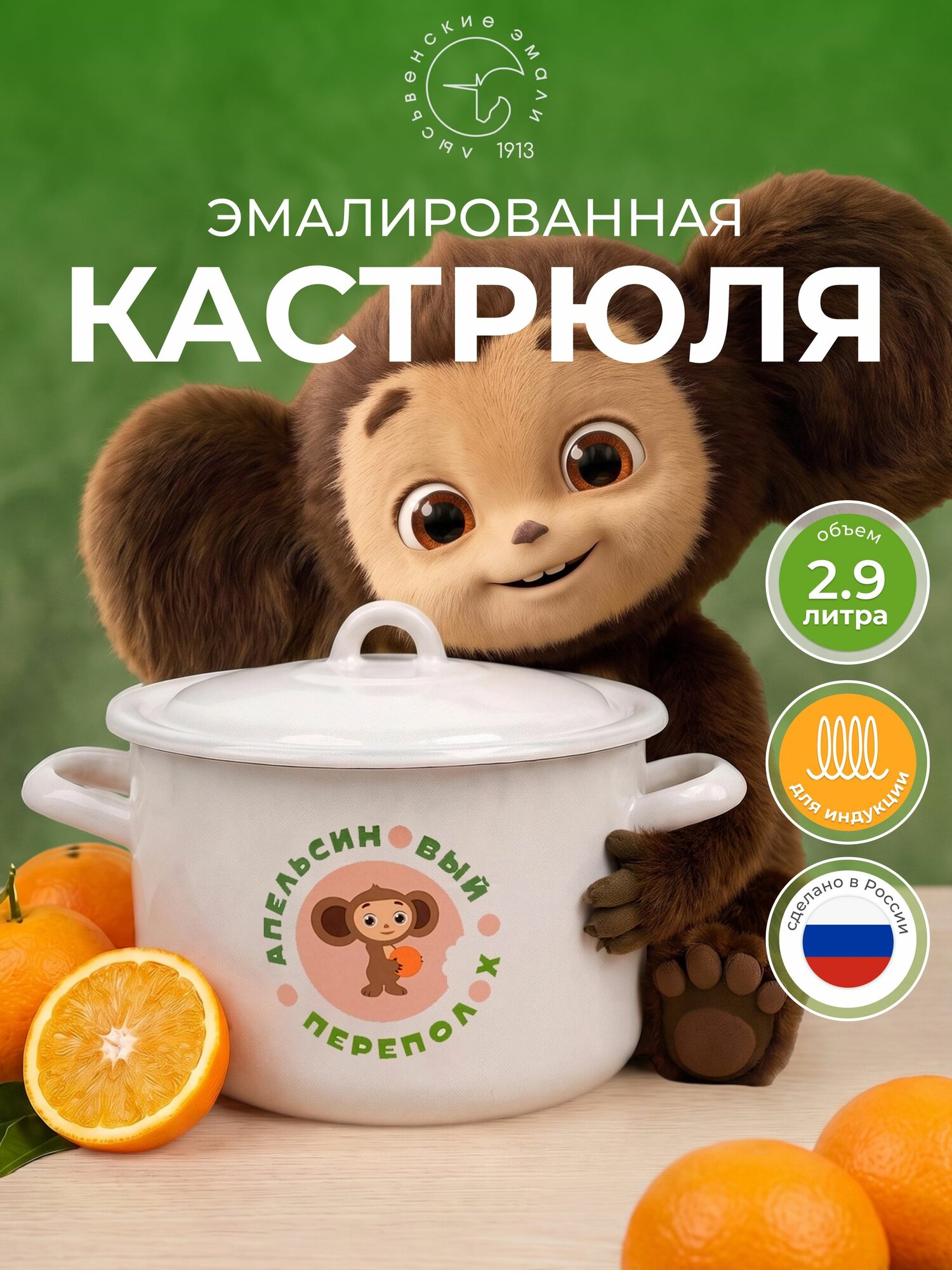 Кастрюля эмалированная 3 л Чебурашка, Лысьвенские эмали, кастрюля с крышкой для индукции