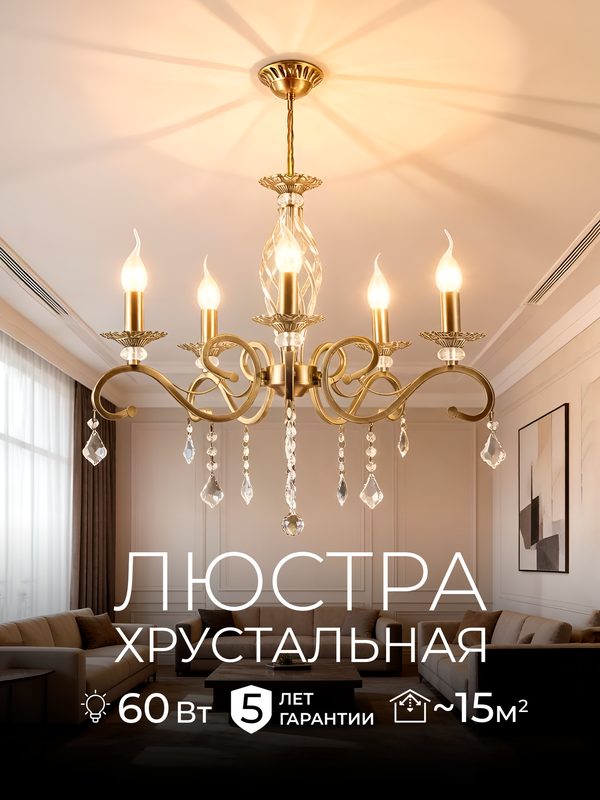 Люстра ASTREA, подвесная AR3529/5H-WG-CL, хрусталь, E14, 60W, IP20