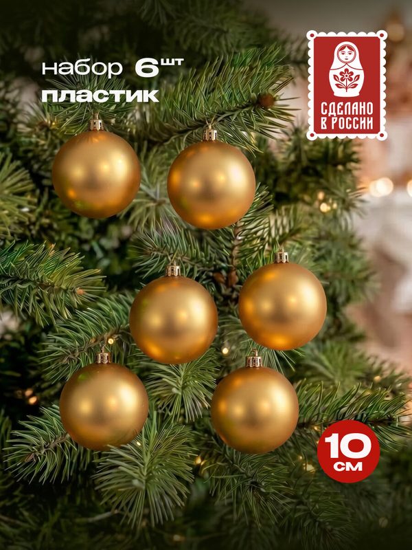 Набор новогодних елочных шаров "Золотой луч",10 см, 6 шт, матовый, золотой ШЕН-4048