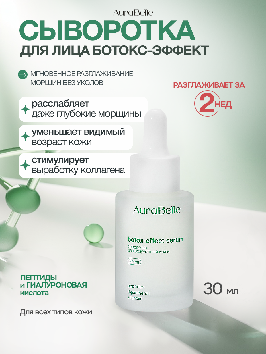 Сыворотка для лица с ботокс эффектом AuraBelle