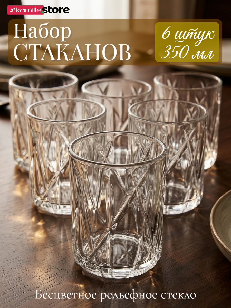 Набор низких стаканов 6 шт, 350 мл. из стекла с огранкой (прозрачный)