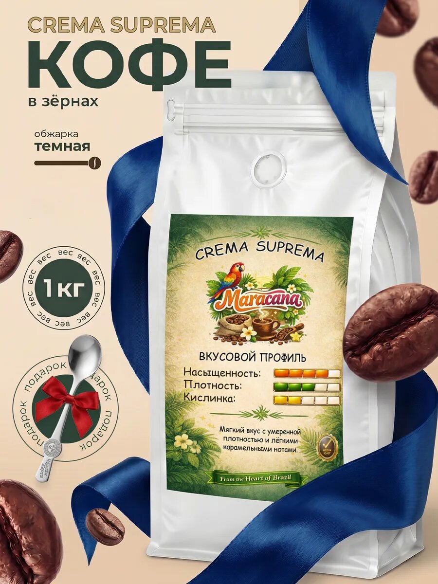 Кофе в зернах 1кг робуста 100% Натуральный Crema (Крема) Suprema