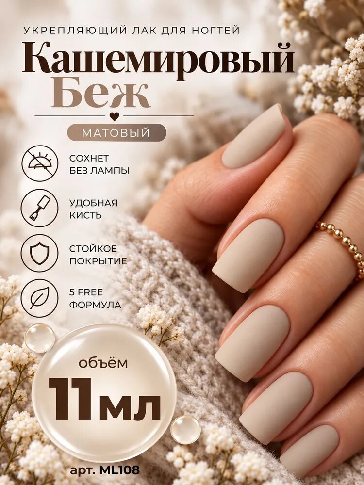 Укрепляющий лак Кашемировый Беж MASU MASU, светлое миндальное матовое крелле,15 мл
