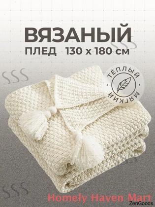 Плед вязаный, фактурный 1 , Акрил, 170 см х 130 см