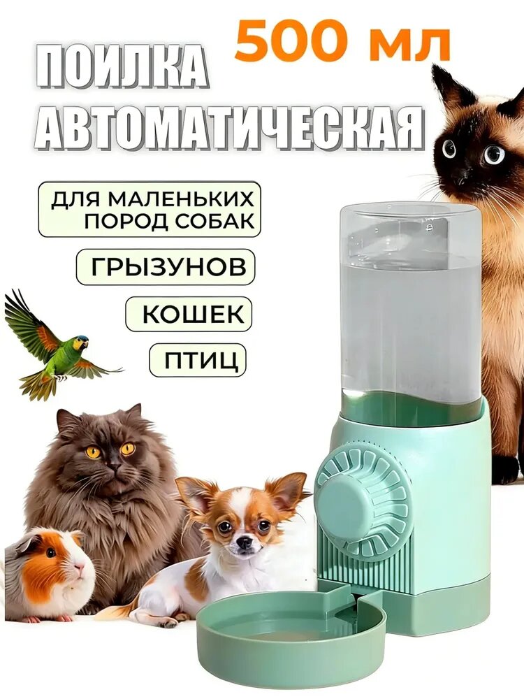 Поилка автоматическая на клетку для грызунов, кошек, собак, птиц 500мл, зеленая / Автопоилка в клетку подвесная