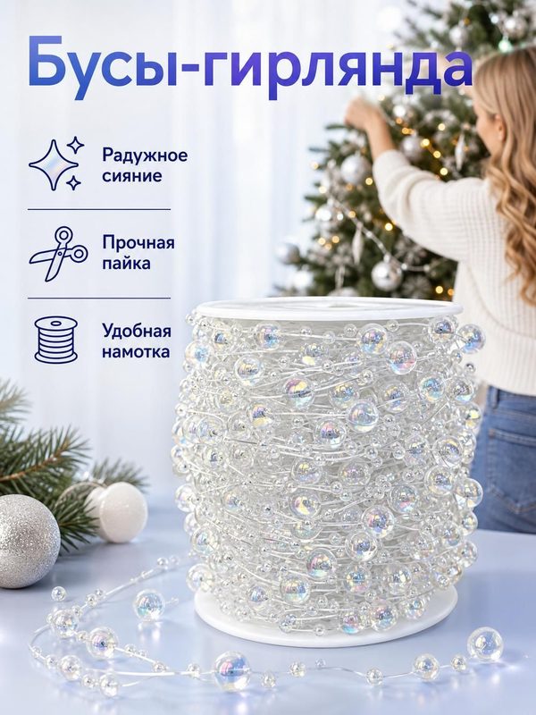 Елочные Бусы нить декоративные, 30м, перламутр