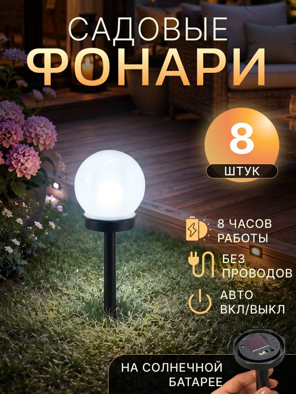 Светильник садовый на солнечной батарее, ландшафтный фонарь светильник, 8 штук