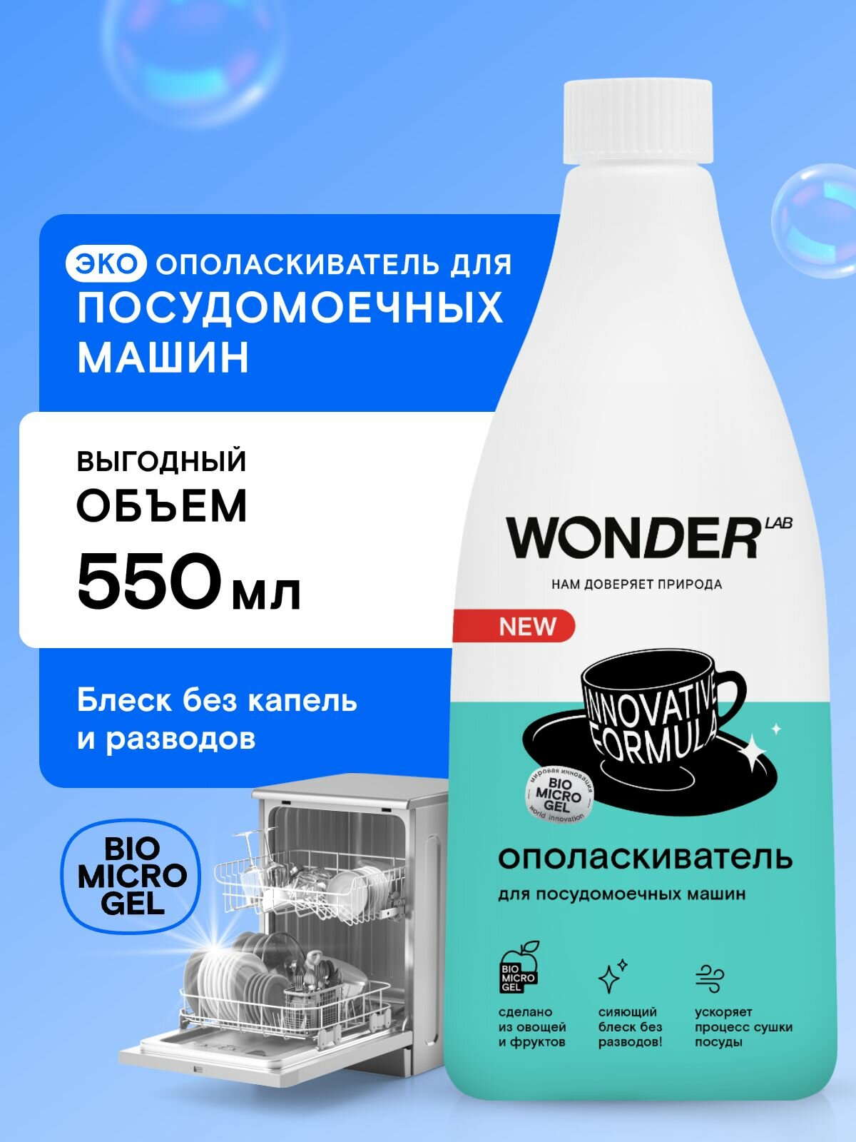 Экологичный ополаскиватель для посудомоечных машин блеск и быстрая сушка посуды, ПММ 0,55л