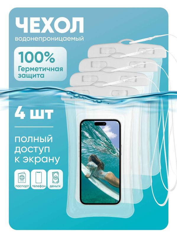 Комплект 4 шт: Водонепроницаемый чехол для телефона универсальный со шнурком / Водонепроницаемый чехол для смартфона / Непромокаемый чехол для телефона и документов, белый