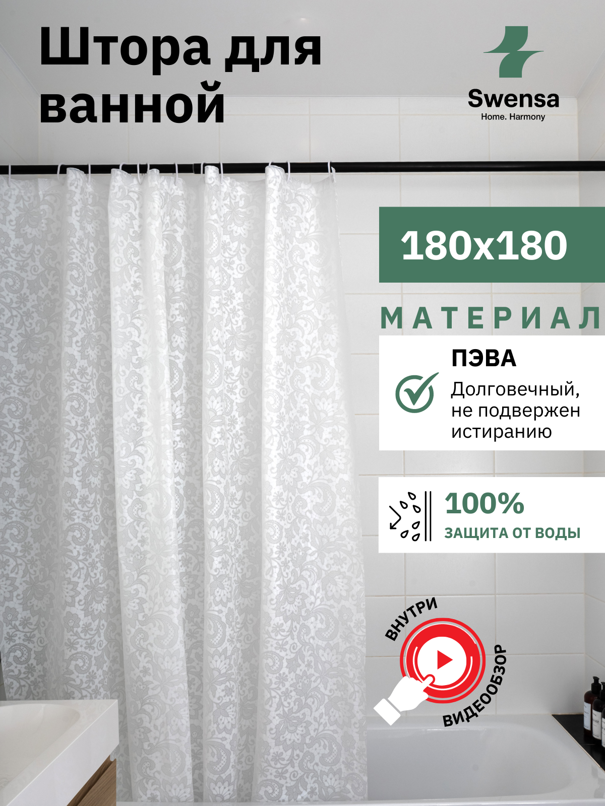 Штора для ванной Swensa, водоотталкивающая, 180х180 см, цвет белый