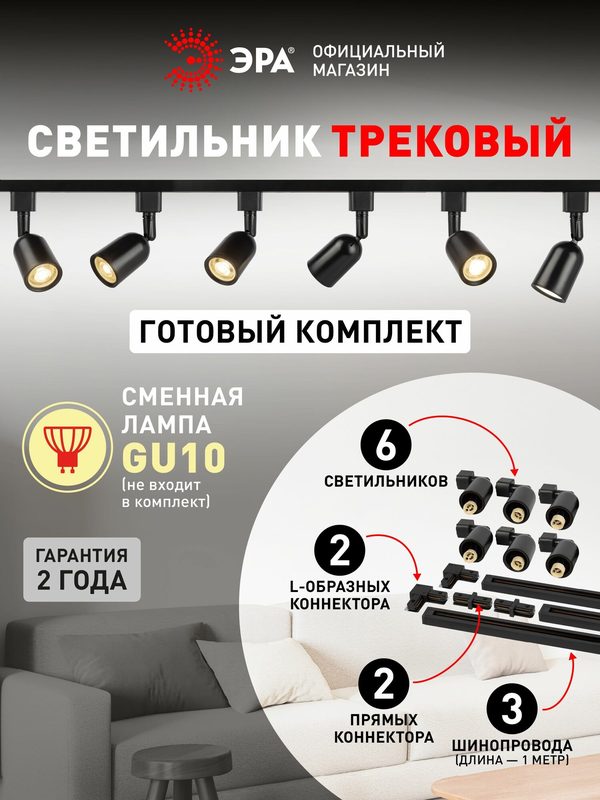 Трековый светильник (Набор 6шт) однофазный потолочный TR41 под лампу GU10 с шинопроводом черный ЭРА