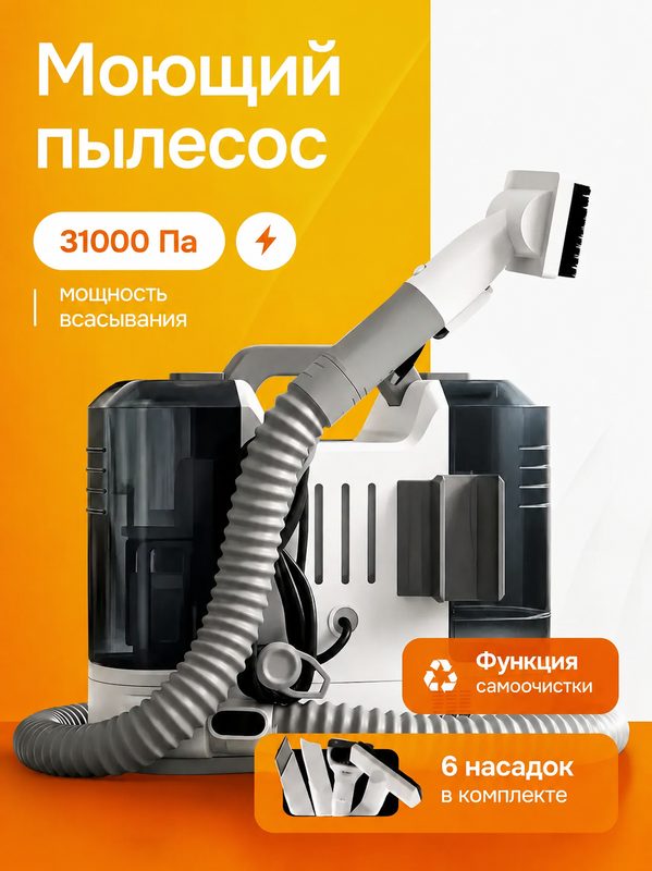 Моющий пылесос для мебели / Моющий пылесос для дома