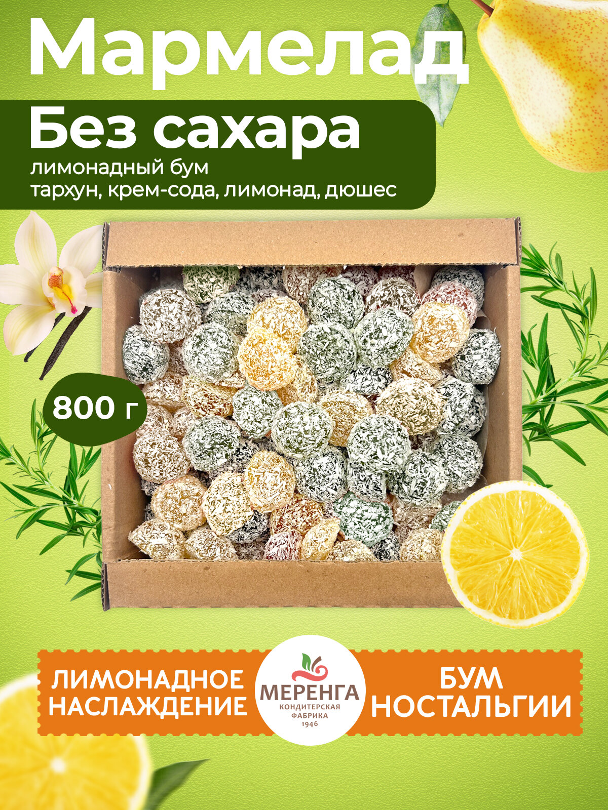 Мармелад без сахара натуральный лимонадный 0,8 кг — меренга, крем-сода, лимонад, дюшес, тархун