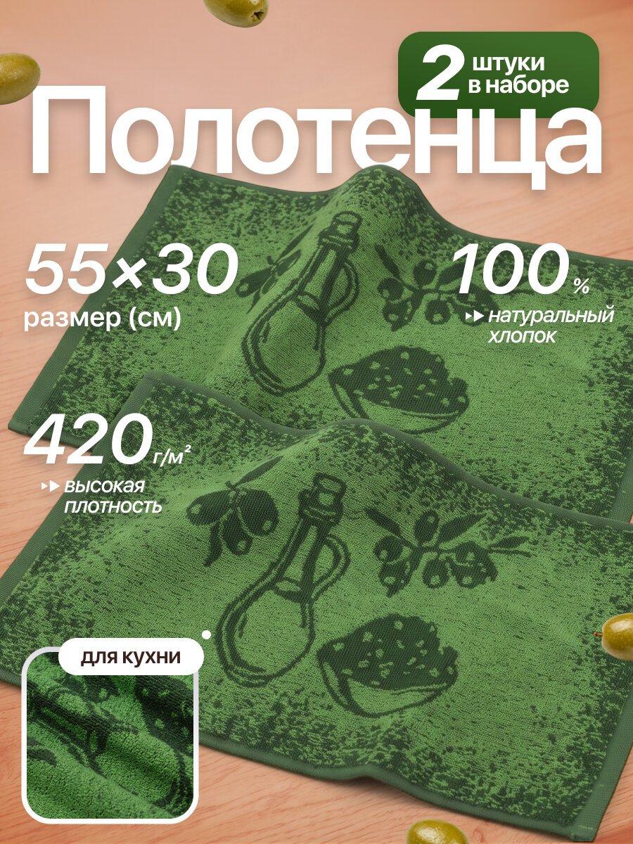 Полотенца кухонные, набор 2шт. Оливки