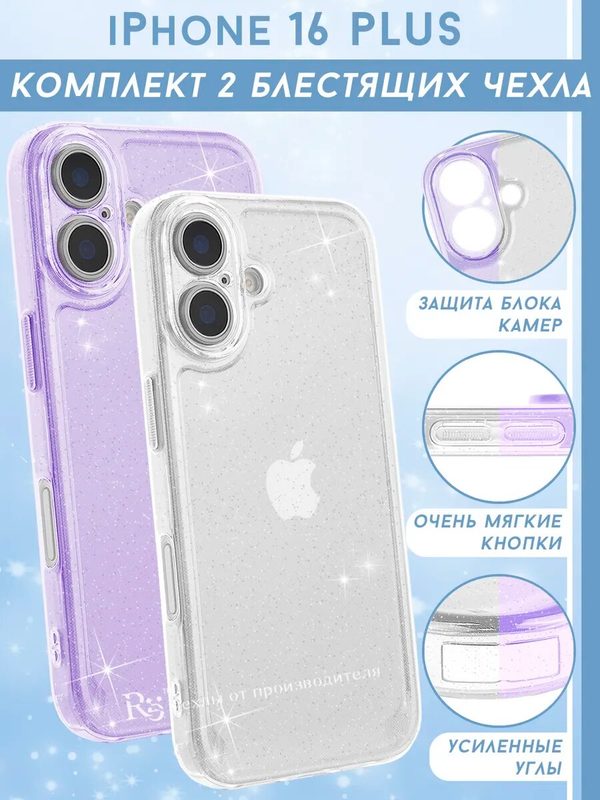 Чехол на iPhone 16 Plus комплект 2 штуки, силиконовый, с защитой камеры, прозрачный, блестящий
