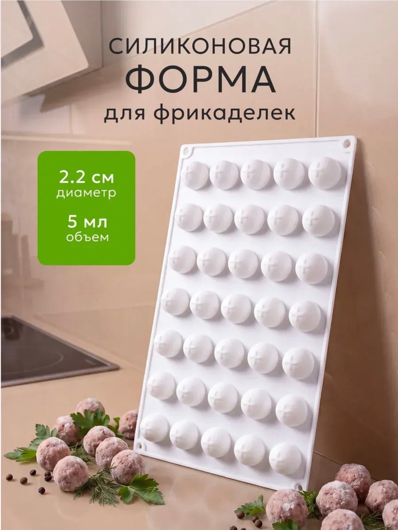 Силиконовая форма для фрикаделек и конфет