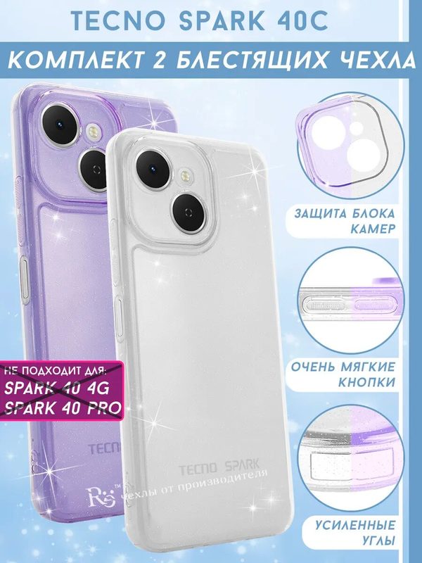 Чехол на Tecno Spark 40C комплект 2 штуки, силиконовый, с защитой камеры, прозрачный, блестящий