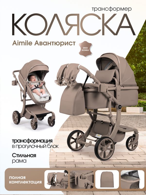 Детская коляска-трансформер для новорожденных Aimile Авантюрист/Adventurer, орех