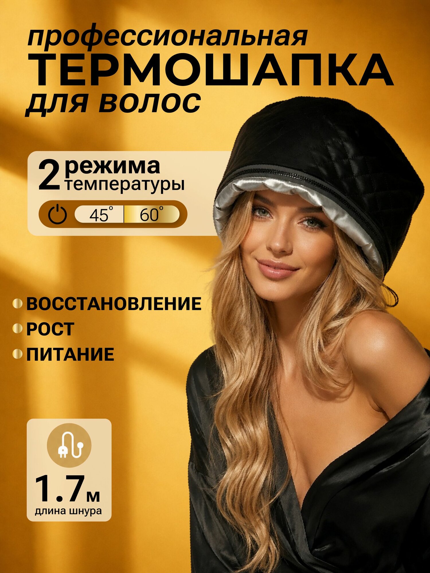 Термошапка для волос для масок с регулировкой температуры профессиональная