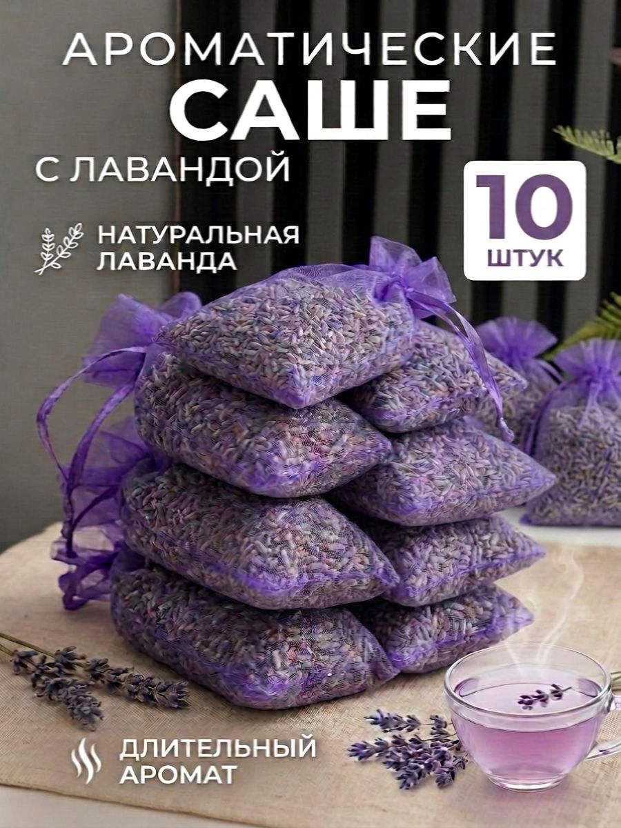 Ароматическое саше "Лаванда" с натуральными цветками лаванды в мешочках из органзы для белья, для шкафа, для автомобиля, ароматерапии, от моли, 10 мешочков
