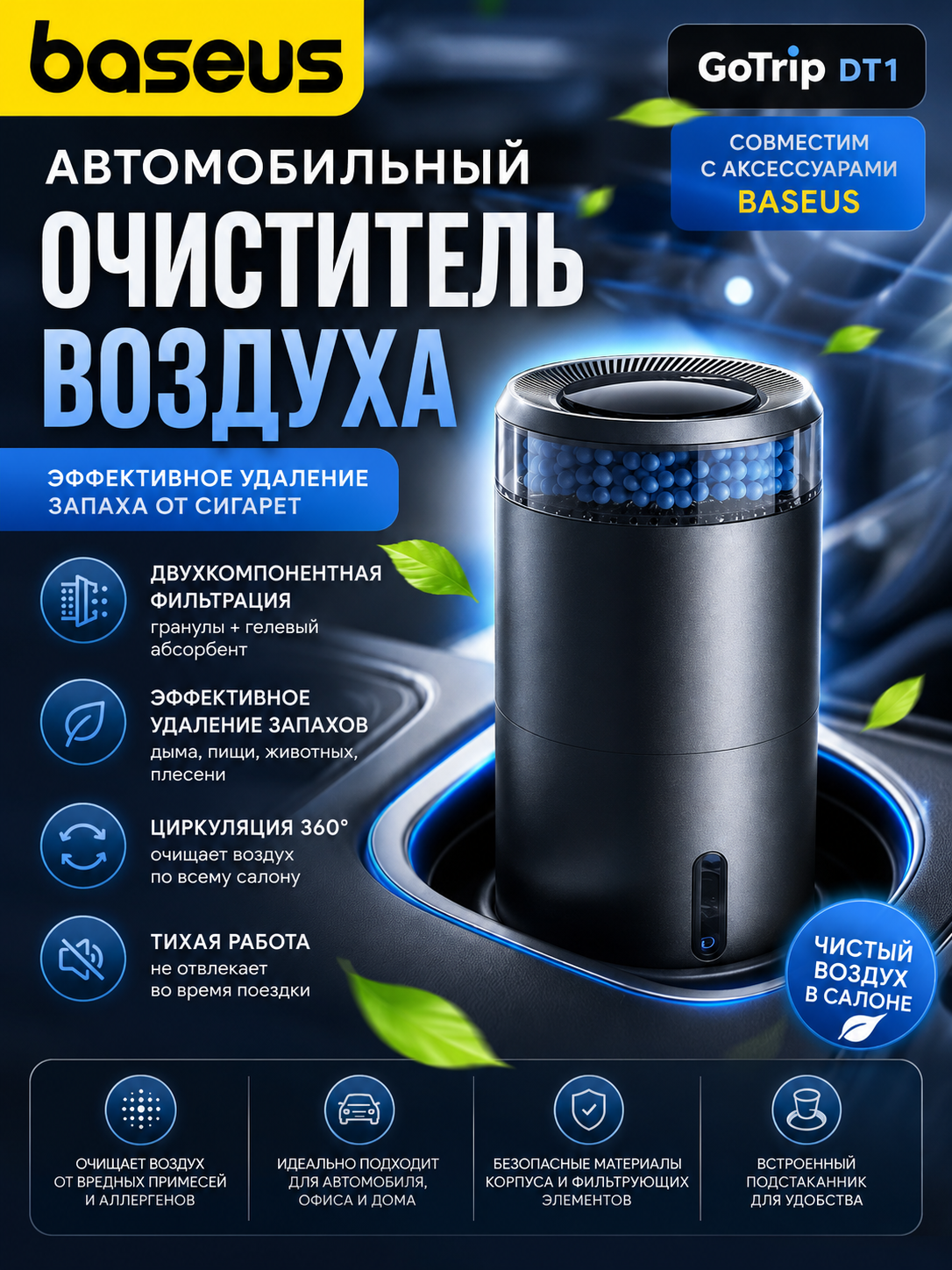 Автомобильный очиститель воздуха от неприятного запаха и формальдегида Baseus GoTrip DT1, гранулы+гель/Черный