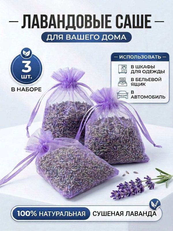 Ароматическое саше "Лаванда" с натуральными цветками лаванды в мешочках из органзы для белья, для шкафа, для автомобиля, ароматерапии, от моли, 3 мешочка