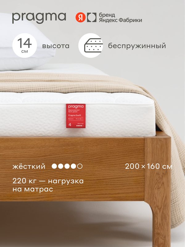 Беспружинный матрас Pragma Duoft 200 × 160 см, жёсткий, двусторонний, 14 см