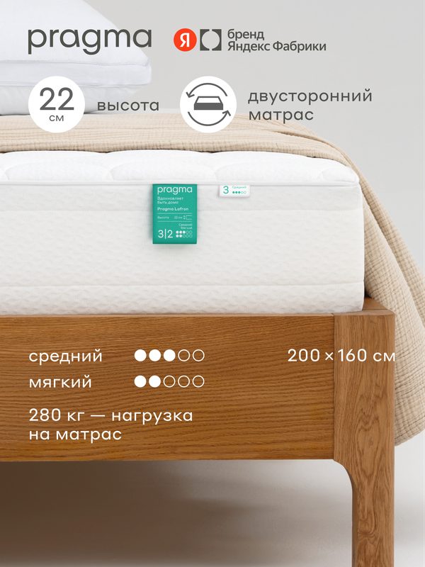 Матрас Pragma Lafron 200 × 160 см, разная жёсткость сторон, независимый пружинный блок, 22 см