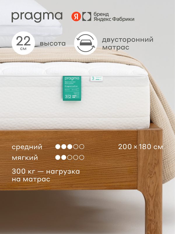 Матрас Pragma Lafron 200 × 180 см, разная жёсткость сторон, независимый пружинный блок, 22 см