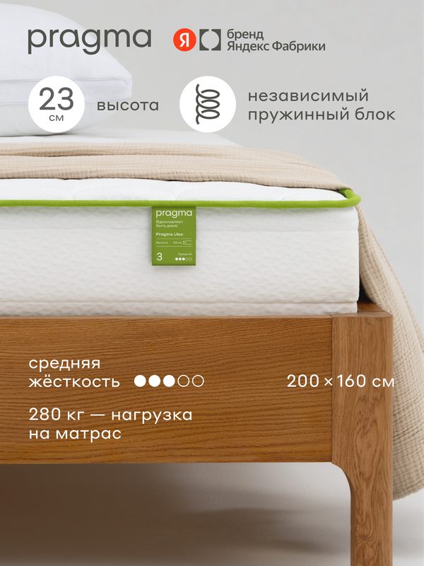 Матрас Pragma Uleo 200 × 160 см, средняя жёсткость, независимый пружинный блок, 23 см