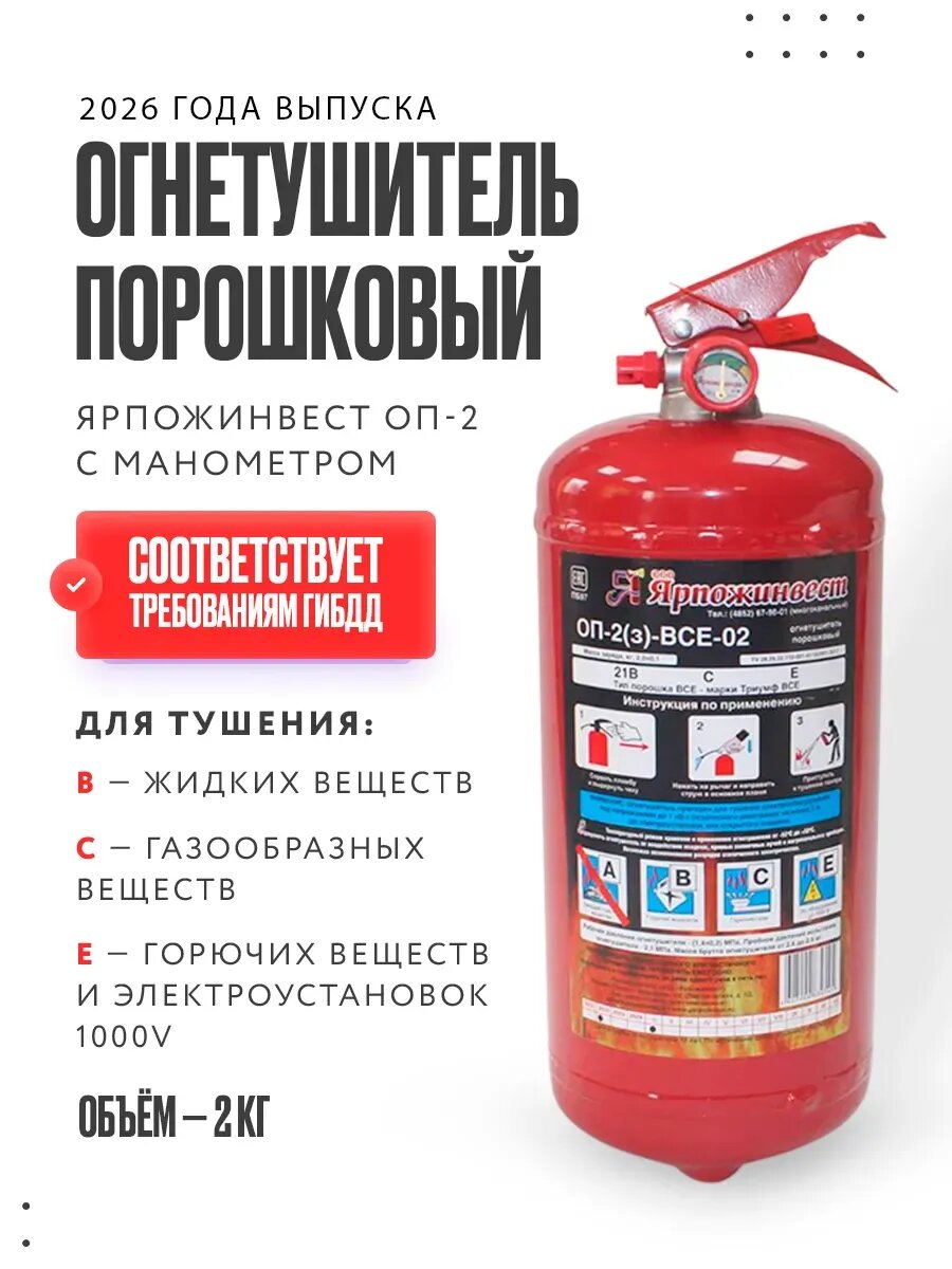 Огнетушитель автомобильный 2026 г. 2 литра