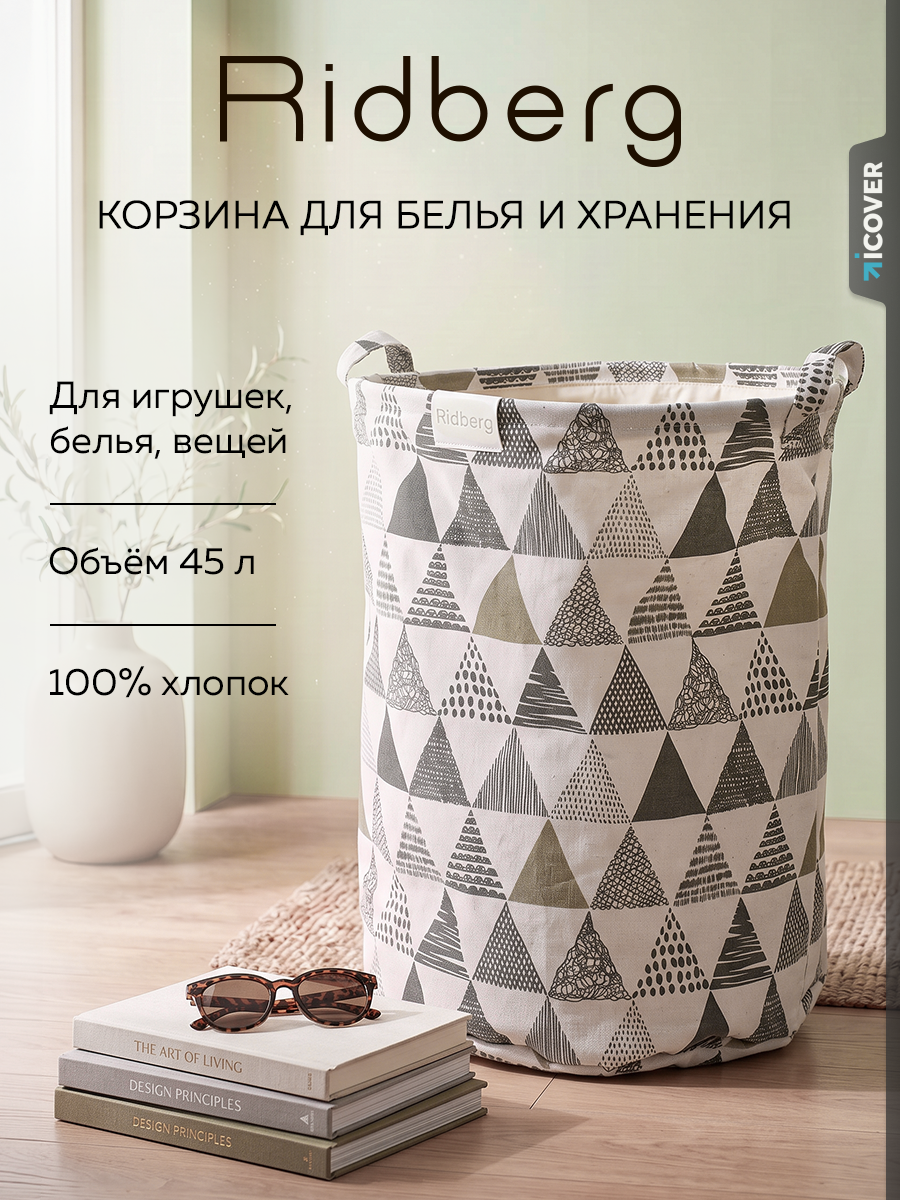 Тканевая корзина для вещей Ridberg, 45 л хлопковая, с ручками