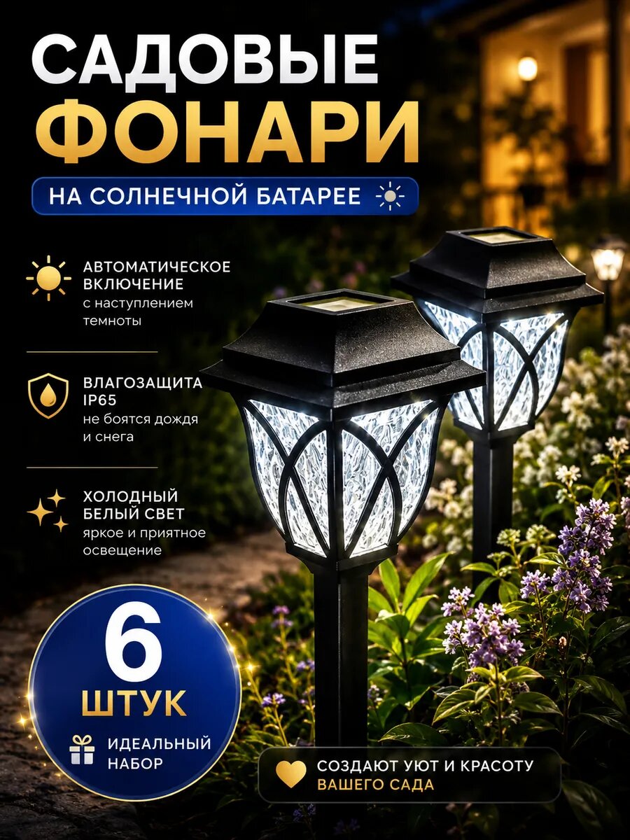 Светильник уличный на солнечной батарее 6 шт