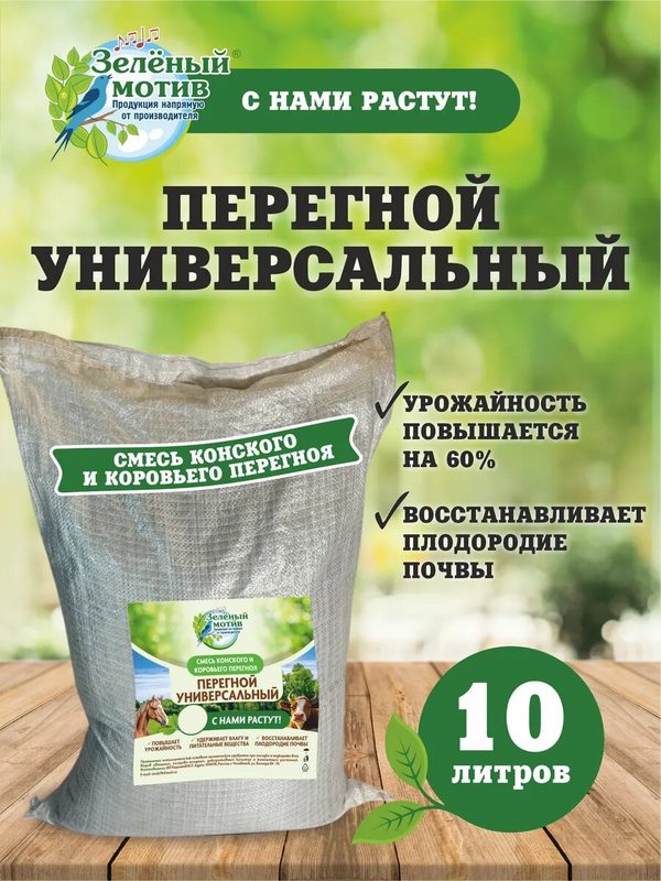 Перегной универсальный, улучшитель почвы, Зеленый мотив, 10л