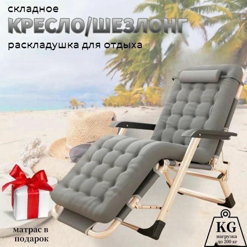 Кресло-шезлонг для отдыха на природе металлический каркас регулируемая спинка 176x60x33 см комплект с матрасом и подголо