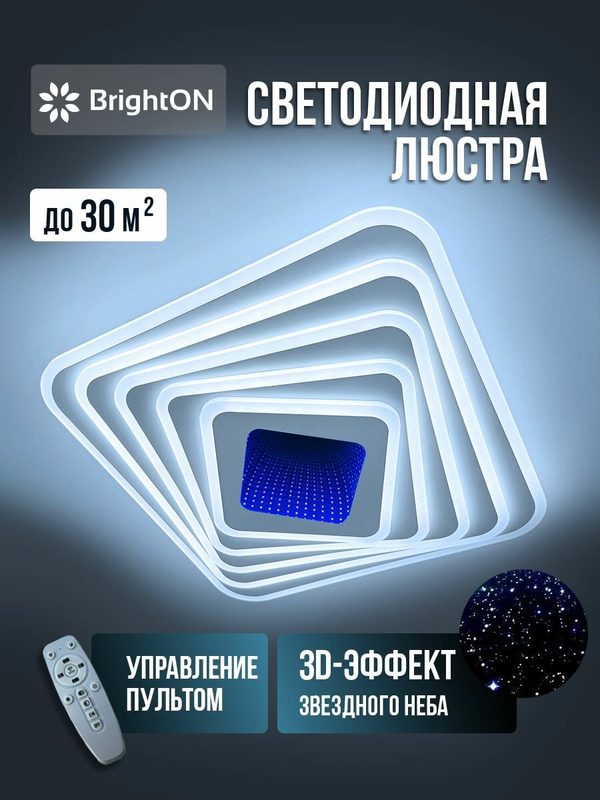 BrightON Люстра потолочная светодиодная с пультом с 3D подсветкой