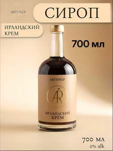 Сироп Ирландский крем ARTSYRUP для кофе, коктейлей, десертов, мороженого и выпечки 700 мл