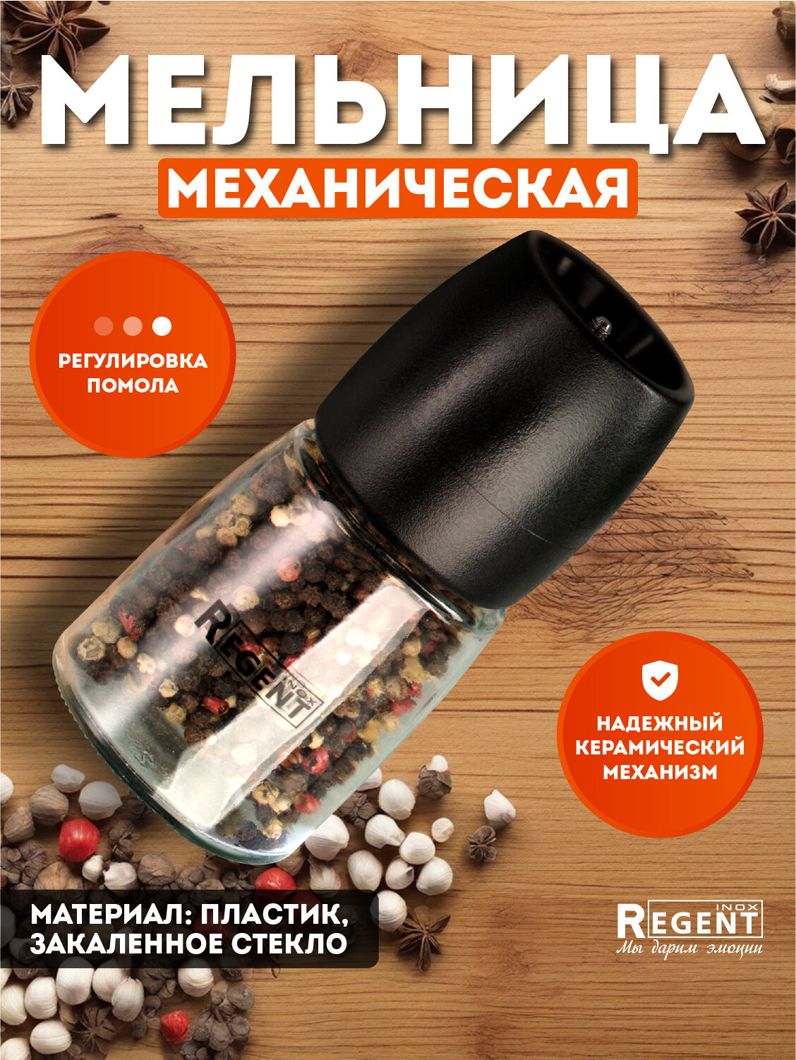 Мельница для специй, Regent inox, ручная, механическая, Linea AROMA