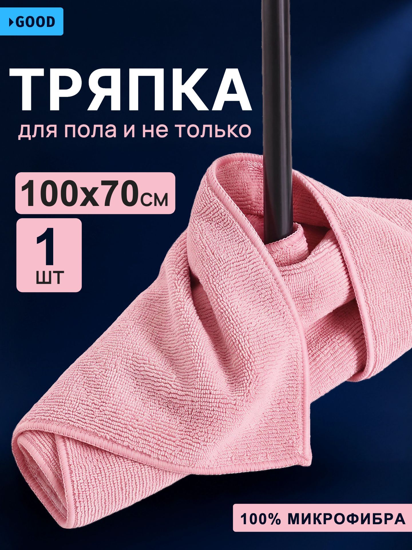 Тряпка для пола из микрофибры 100х70 см