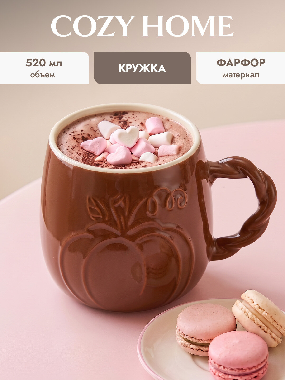 Cozy Home, Кружка для чая и кофе "Золотая пора" 13х8х9,8 см, цв. коричневый, фарфор, 520 мл