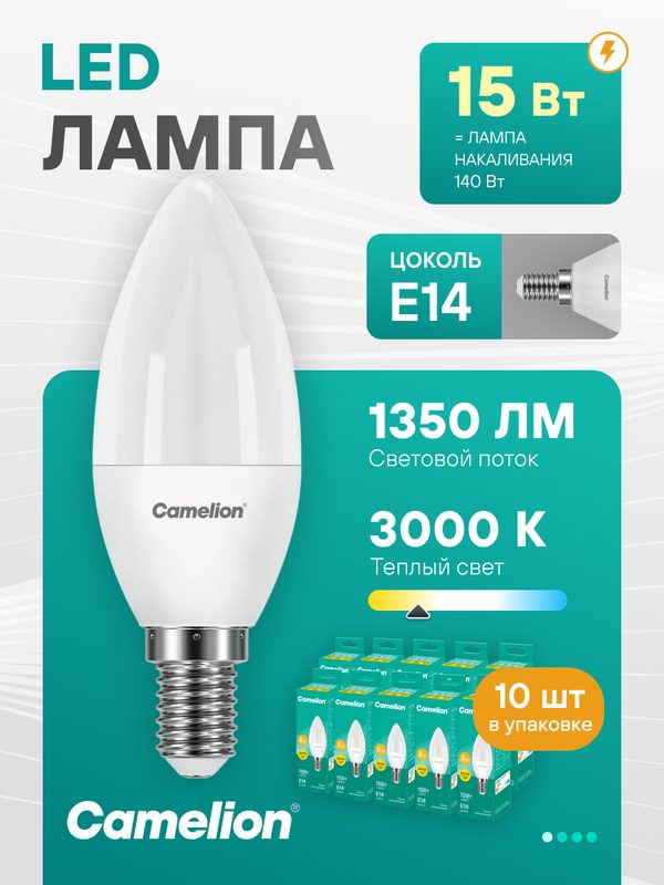 Лампочки светодиодные Camelion свеча Е14 15Вт 3000К, 10 штук в упаковке
