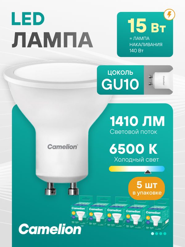 Светодиодная лампа Camelion MR16 GU10 15Вт 6500К холодный свет рефлектор, комплект 5 шт.