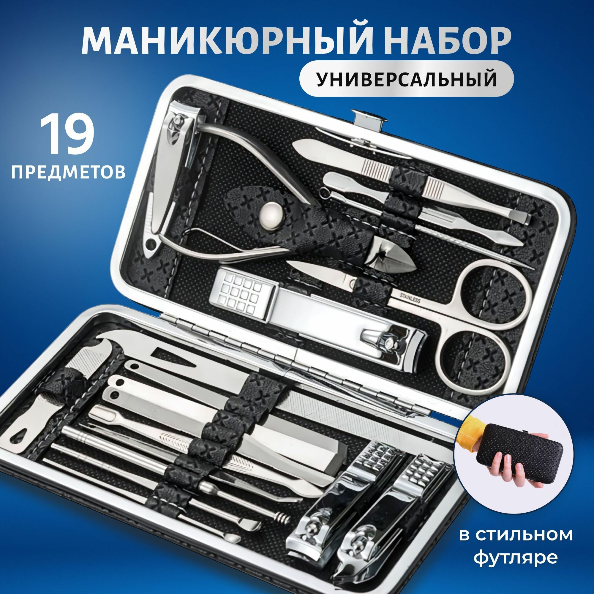Маникюрный набор черный мужской, женский 19 предметов / для ухода за ногтями и кожей лица