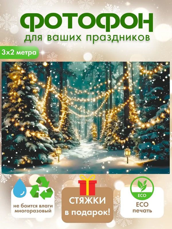 Баннер фотофон на Новый год 2027 зимний лес