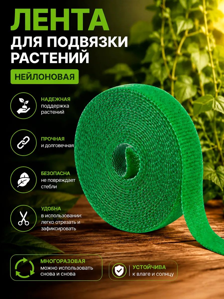 Лента липучка нейлоновая для подвязки растений на даче и огороде