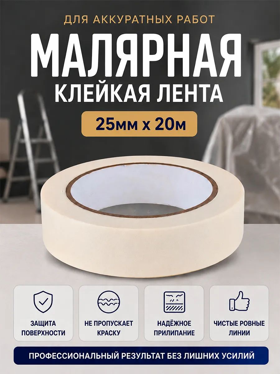 Лента малярная клейкая на крепированной бумаге 25мм Х 20м монтажная лента