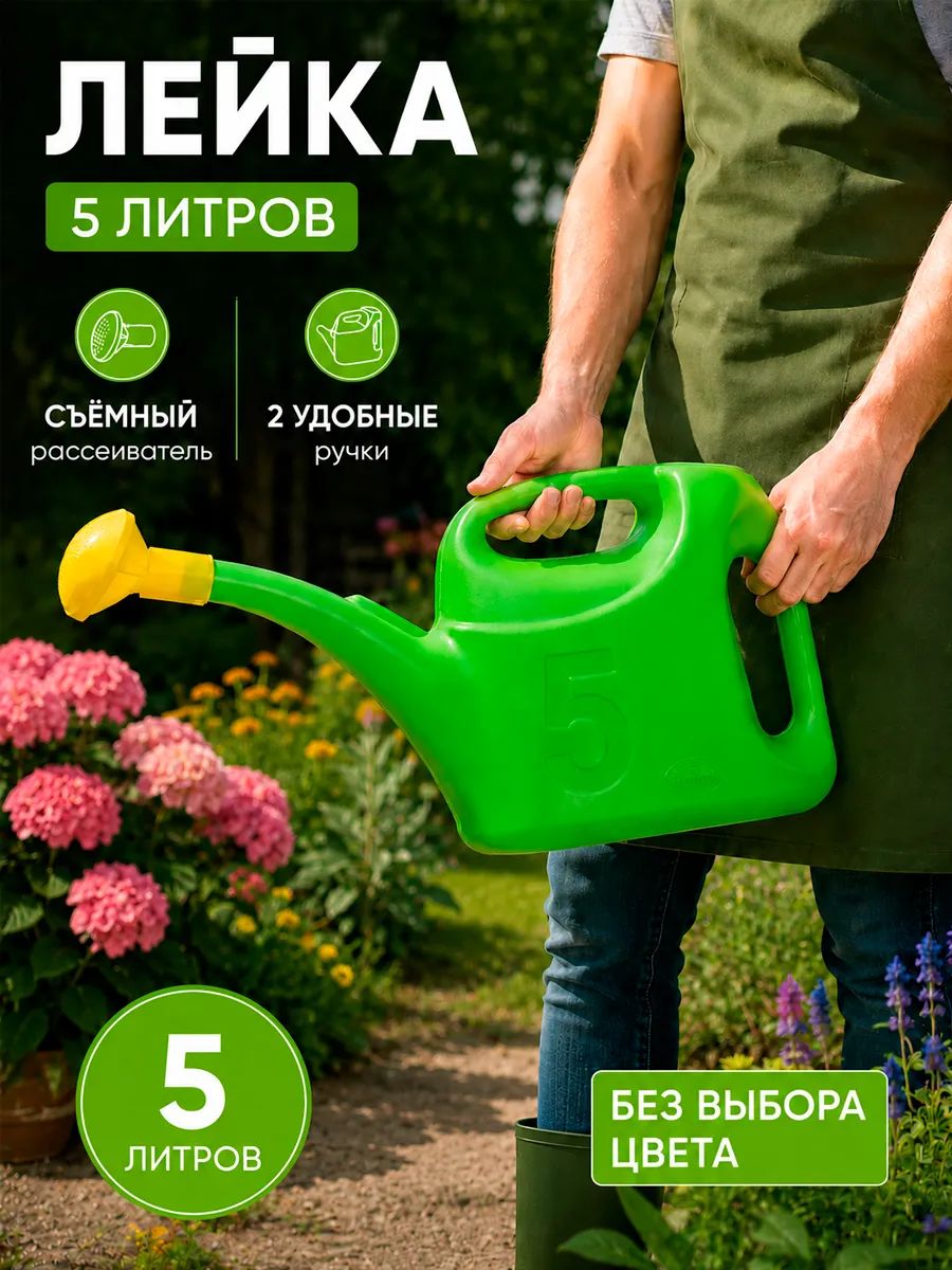 Лейка садовая для цветов и растений пластиковая 5 л с рассеивателем