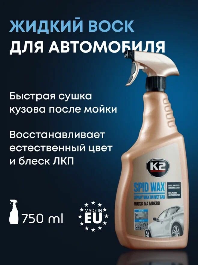 Жидкий воск для полировки и сушки кузова автомобиля K2 SPID WAX спрей 750мл