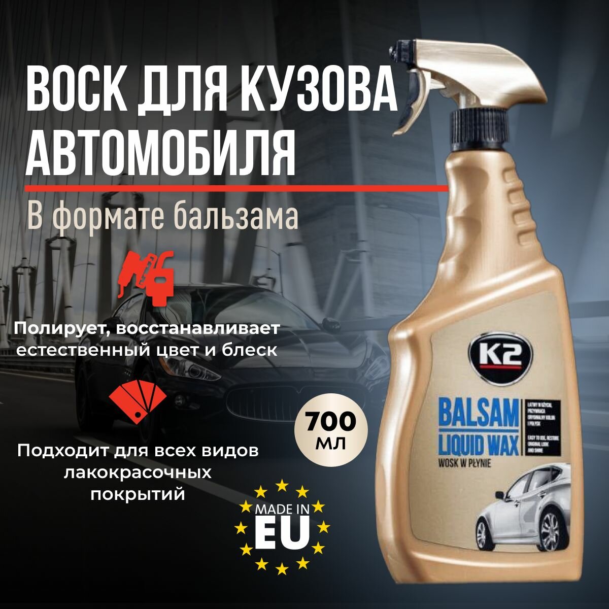 Жидкий воск для полировки и ухода за кузовом автомобиля K2 BALSAM, спрей 700 мл
