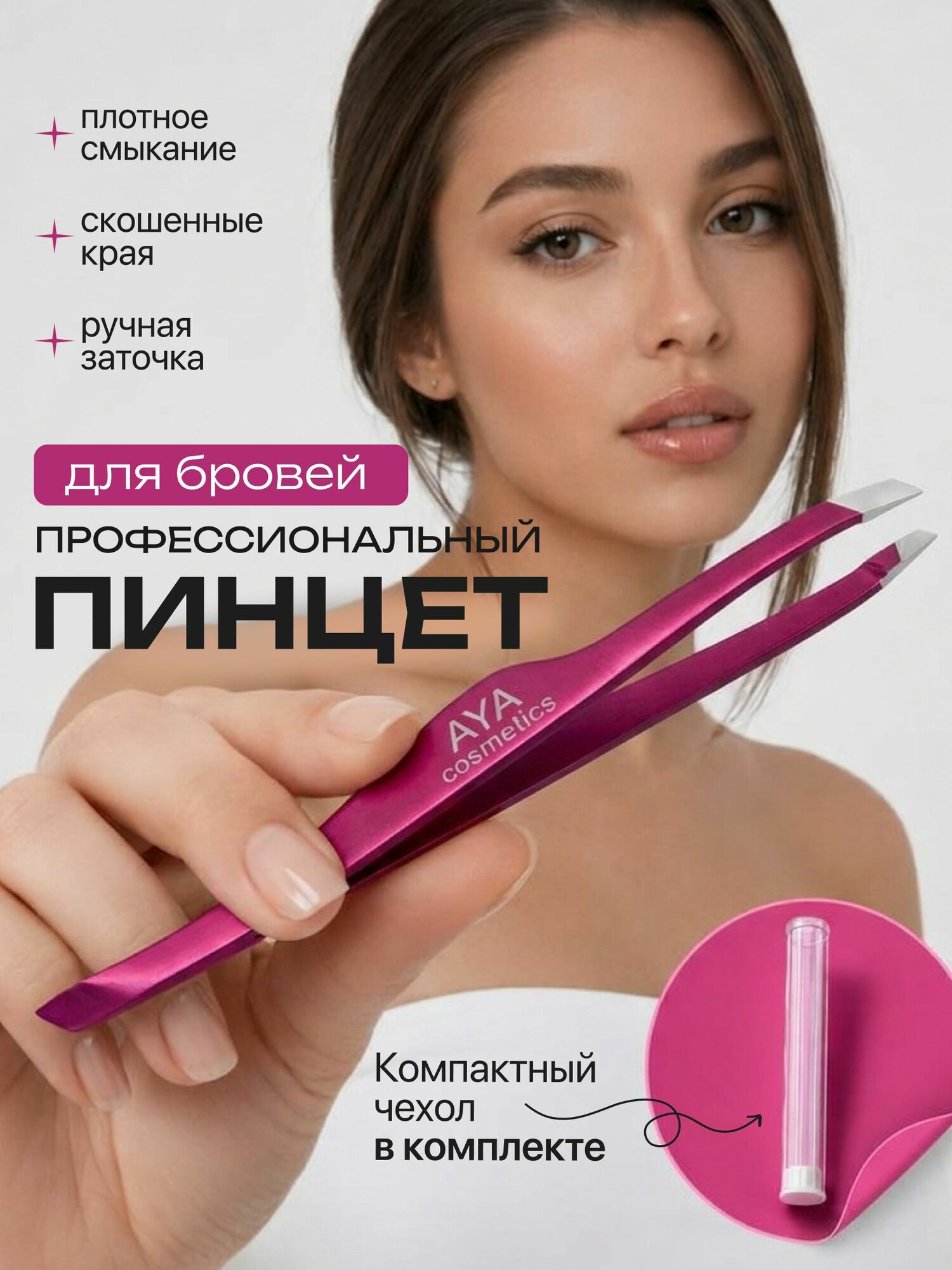 Пинцет для бровей профессиональный